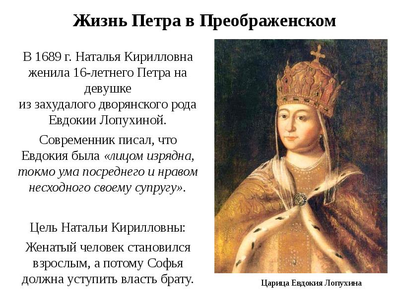 Годы жизни петра 2. 1689 Год - свадьба Петра 1 и Евдокии Лопухиной.