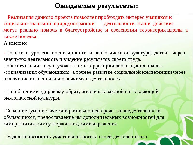 Проект позволяет. Реализация данного проекта позволит. Социально-значимая деятельность ожидаемые Результаты. Ожидаемые Результаты по социально-значимой деятельности. Лучшее Озеленение территории школы ожидаемые Результаты.