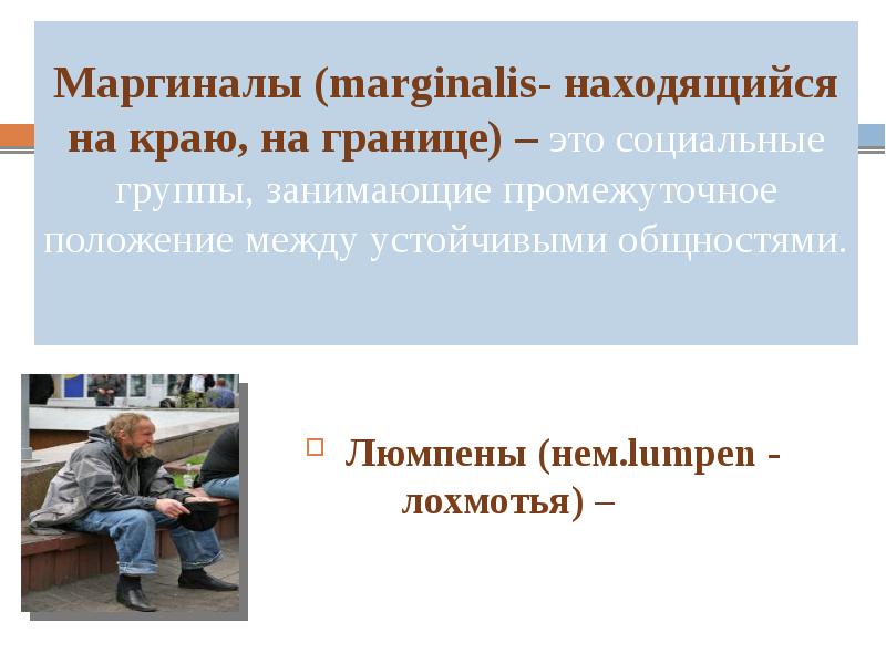 Человек занимающий промежуточное положение в обществе. Трудовые ресурсы это в экономике. Человек занимающий промежуточное положение в обществе. Каналы маргинализации общества. Неандерталец особенности строения.