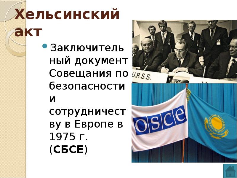 Совещание в хельсинки. Хельсинский акт СБСЕ 1975. СБСЕ Хельсинки 1975. Заключительный акт СБСЕ (Хельсинский акт) 1975 г.. Акт совещания по безопасности и сотрудничеству в Европе.