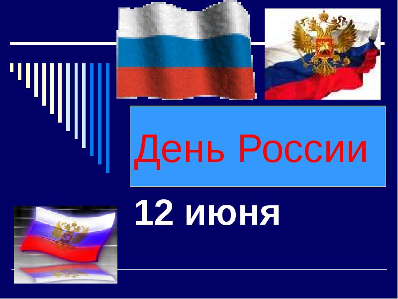 Презентация на день россии