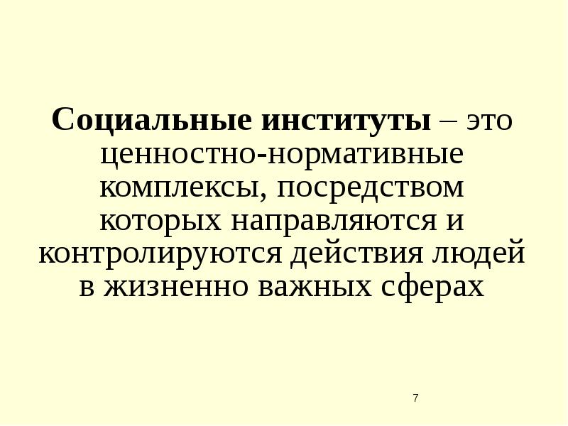 Нормативный комплекс. Ценностно-нормативная система института военной службы.