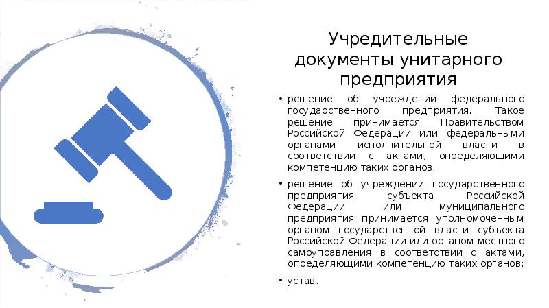 1 унитарные предприятия. Учредительные документы унитарного предприятия. Учредительным актом для унитарного предприятия. Учредительными документами унитарных предприятий являются. Учредительные документы унитарного государства.