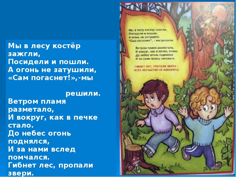Мы в лесу стихи. Стих про костер в лесу. стихи про пожарную безопасность в лесу.
