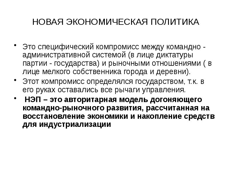 Диктатура партии. Новая экономическая политика. Новая экономическая политика предусматривала. Политика НЭПА. Новая экономическая политика 1917.