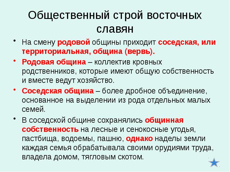 Общественный строй восточных. Родовой Строй восточных славян. Общественный Строй восточных славян. Общественный Строй восточных славян родовая община. Общественный Строй славян соседская община.