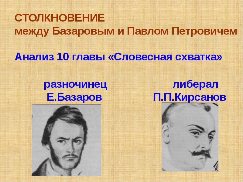 Конфликт между Базаровым и Павлом Петровичем. Конфликт между Базаровым и Кирсановым.