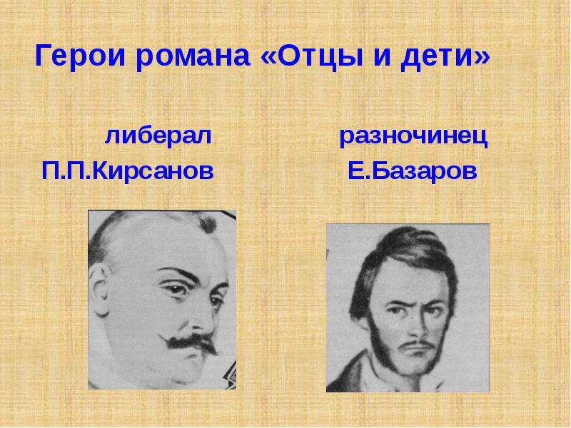 Люди в романе отцы и дети. Герои романа отцы и дети. Либералы в романе отцы и дети. Базаров разночинец. Система персонажей отцы и дети.