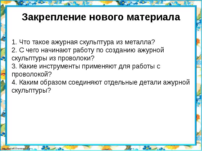 Закрепление нового материала