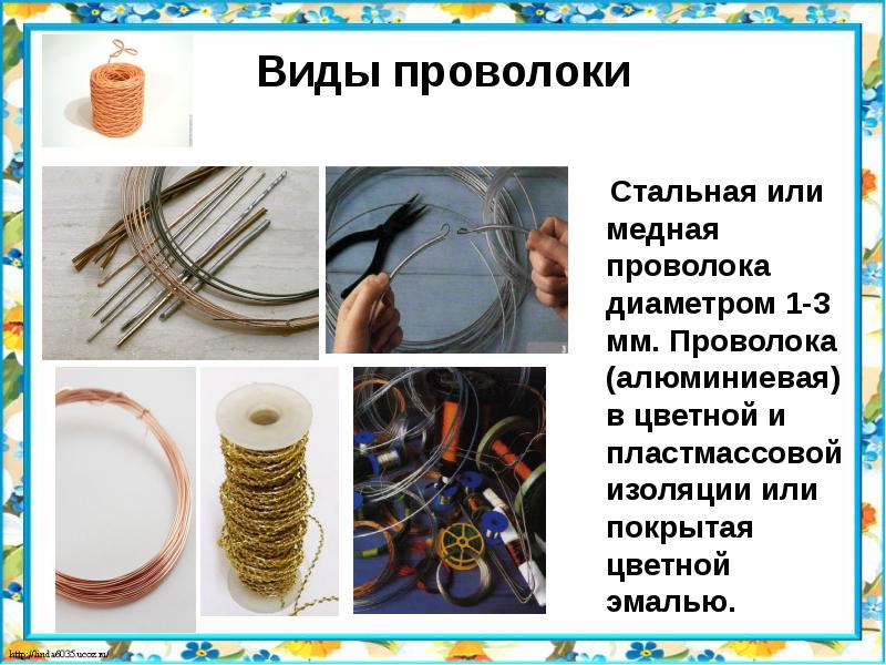 Виды проволоки
Стальная или медная проволока диаметром 1-3 мм. Проволока (алюминиевая) в цветной и пластмассовой изоляции или покрытая цветной эмалью.