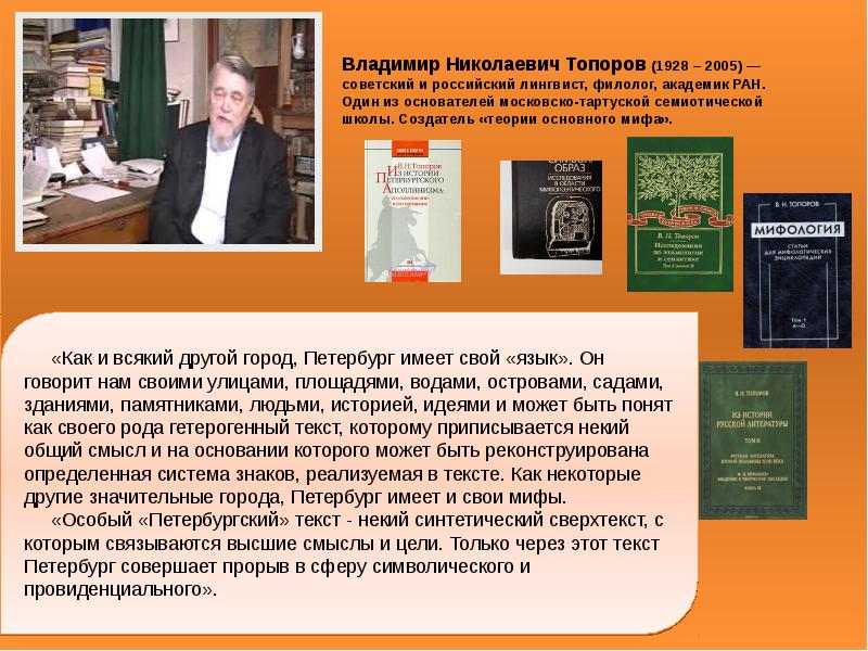 Тартуско московская школа. Топоров Владимир Николаевич 1928. Владимир Николаевич топоров филолог. Топоров Владимир Николаевич лингвист. Московско-тартуская семиотическая школа.