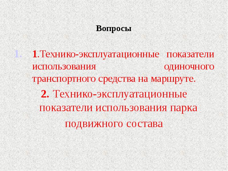 Коэффициент технической готовности транспортных средств. Показатели транспортных средств. Технико–эксплуатационные показатели машин. Технико-эксплуатационные показатели транспорта. Технико-эксплуатационные показатели.