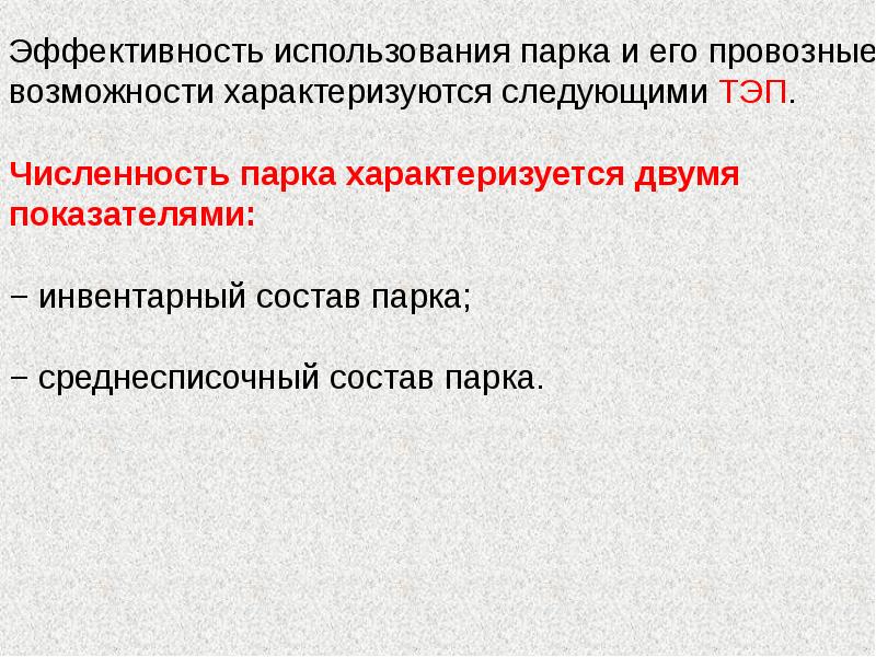 Инвентарный парк