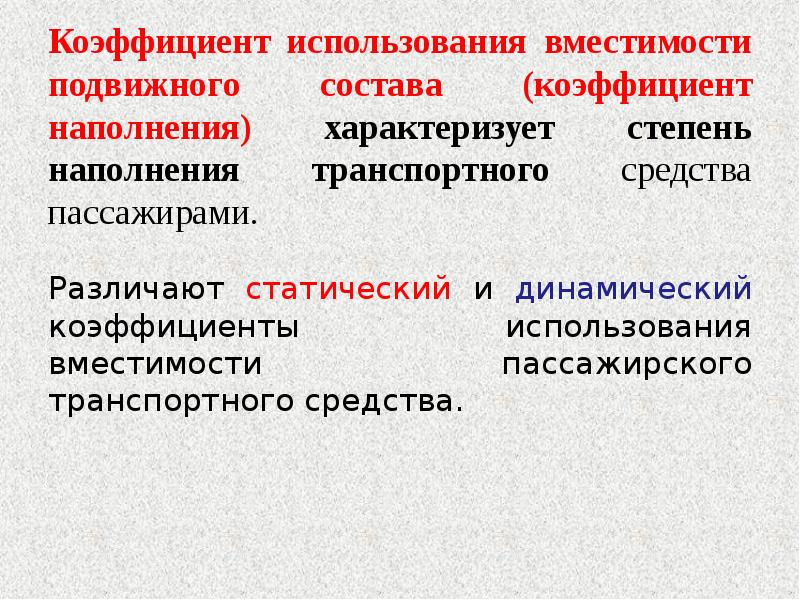 Коэффициент использования вместимости. Коэффициент использования вместимости транспортного средства. Коэффициент динамического использования вместимости пассажиров. Коэффициент использования вместимости состава.