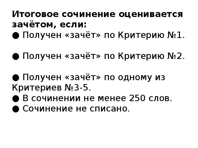 Слава итоговое сочинение. Зачет по итоговому сочинению. Итоговое сочинение зачет. Критерии зачета по итоговому сочинению. Зачет по итоговому сочинению по критериям.