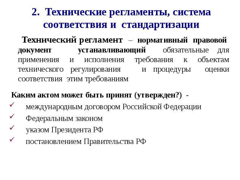 Понятие технического образования. 1. Основные понятия технического регулирования. Технические особенности. Техническое регулирование тест.