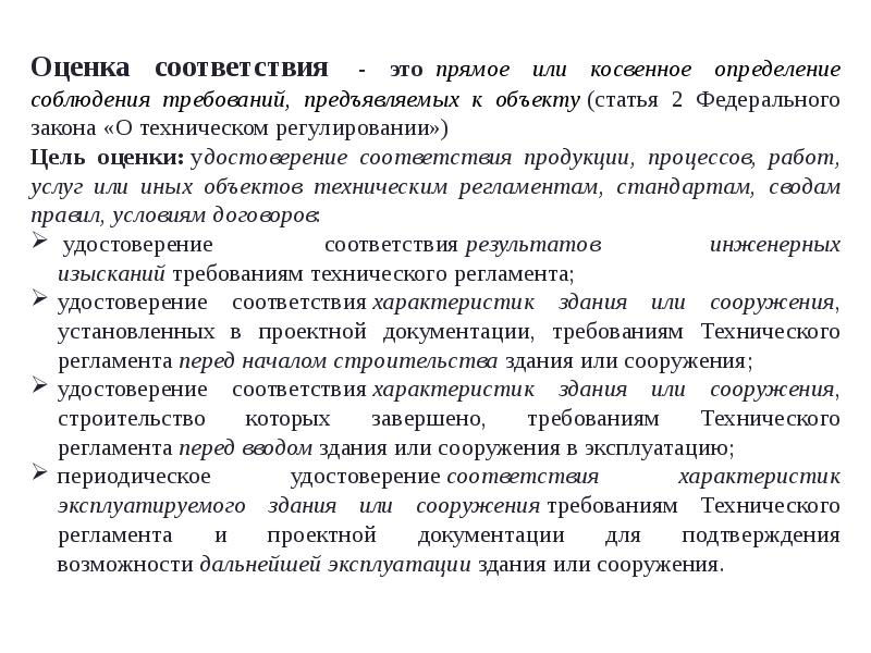 Оценка соответствия требованиям. Оценка соответствия это прямое или косвенное определение. Оценка соответствия это определение. Цели оценки соответствия. Оценка соответствия, характеристики.