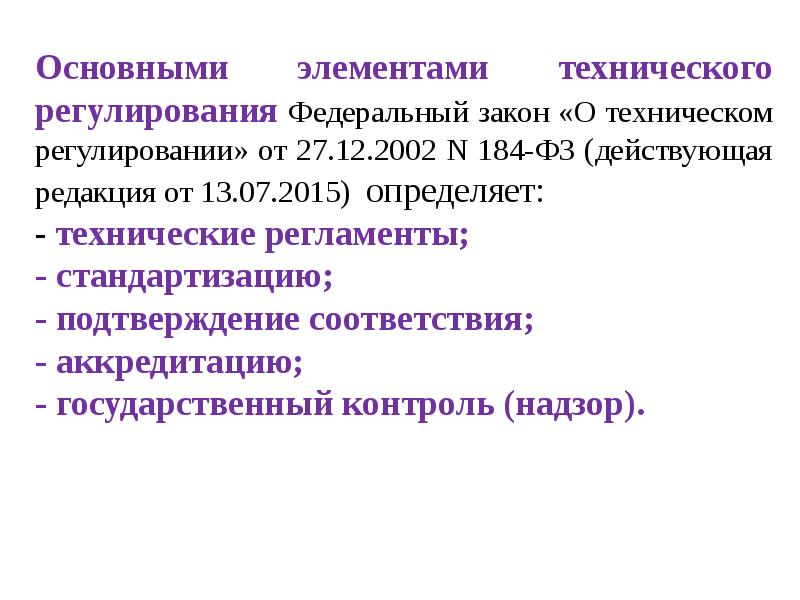 Законодательство о техническом регулировании презентация