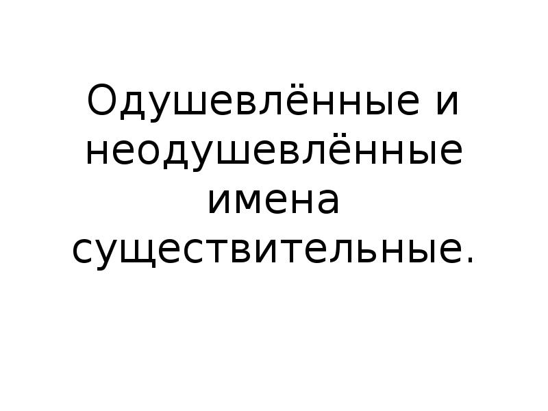 Одушевленные имена. Задание одушевленные и неодушевленные существительные. Бактерия одушевленное или неодушевленное существительное. Василий одушевленное или неодушевленное. Снежана, Виктор одушевленные ли имена существительные.