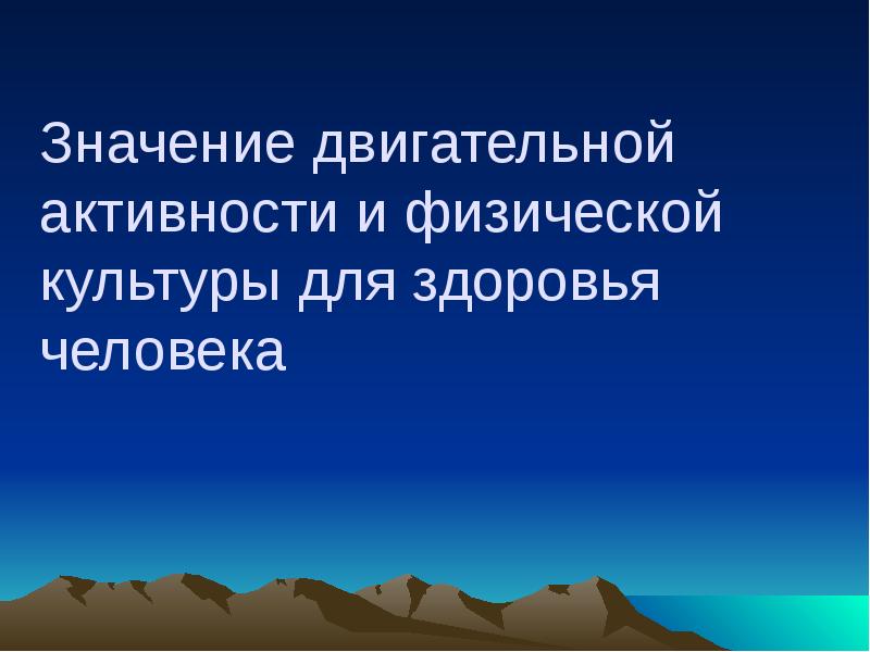 Значение двигательной активности для здоровья человека обж 10 класс презентация