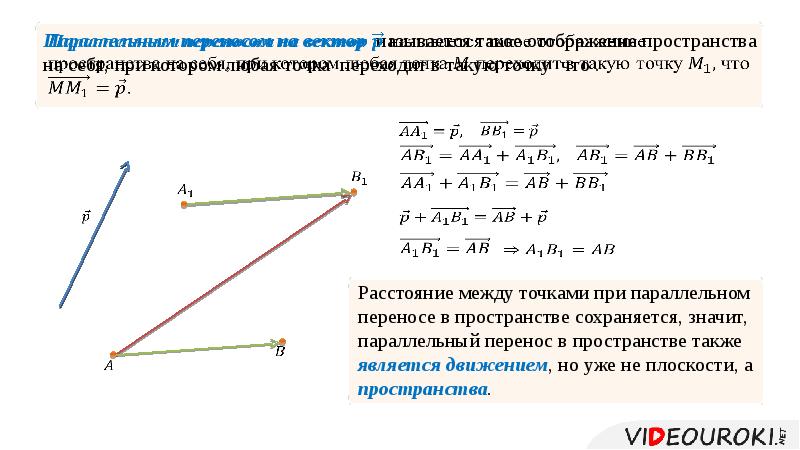 Докажите что центральная симметрия является движением. Параллельный перенос плоскости является движением второго рода.