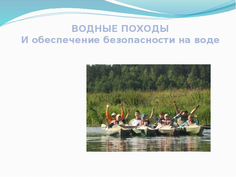 Водные походы и обеспечение безопасности на воде 6 класс обж презентация