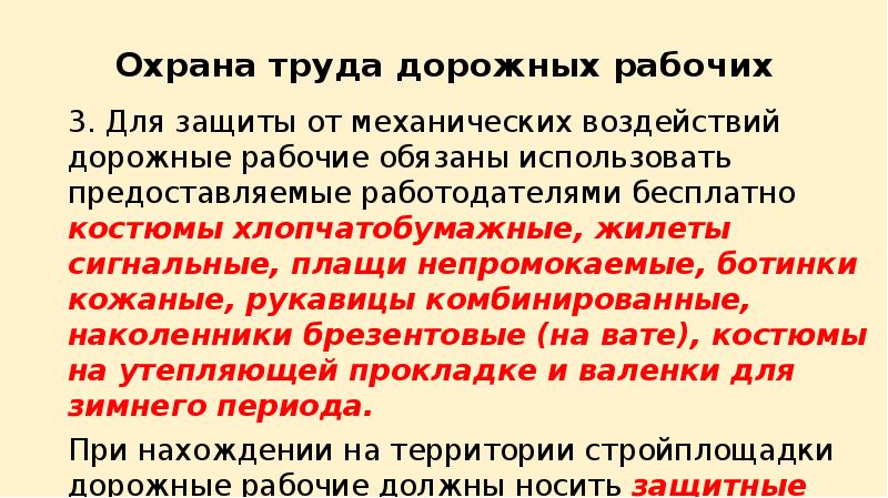 Используя предоставленную. Охрана труда дорожного рабочего. Для защиты от механических воздействий рабочие обязаны использовать:. Охрана труда ДМРСУ. Для защиты от механических вот рабочие не обязаны использовать.