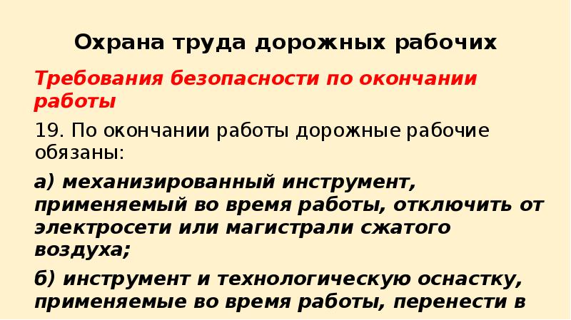 По окончании работы. Требования безопасности по окончании работы. Требования безопасности по окончании работы на производстве. Какие требования безопасности по окончании работы?. Охрана труда дорожного рабочего.