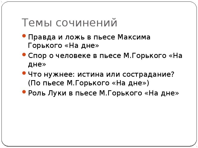 Спор о правде в пьесе горького