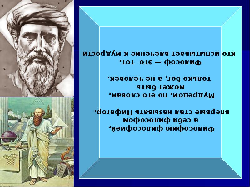 Философ назвавший философию философией. Пифагор назвал себя философом. Кого называют первым философом?. Пифагор философия и мудрость. Как стать философом.