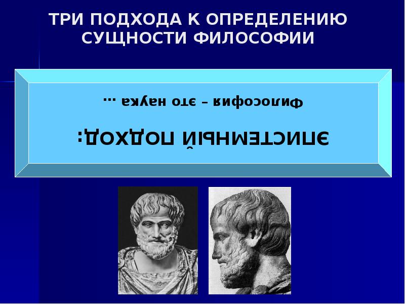 Суть философии. Подходы в философии. Подходы к определению философии. Философские подходы к определению сущности человека. Три философских подхода.