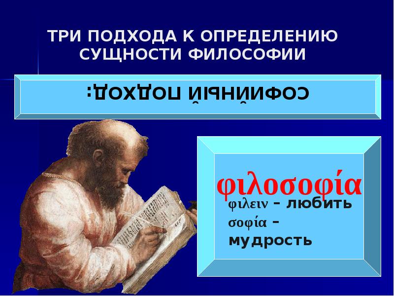 Сущность философа. Найка как социаьнокультурный Фномен философия науки. Феномен философии: подходы к определению. Сущность философской «мудрости». Основные характеристики науки как социокультурного феномена.