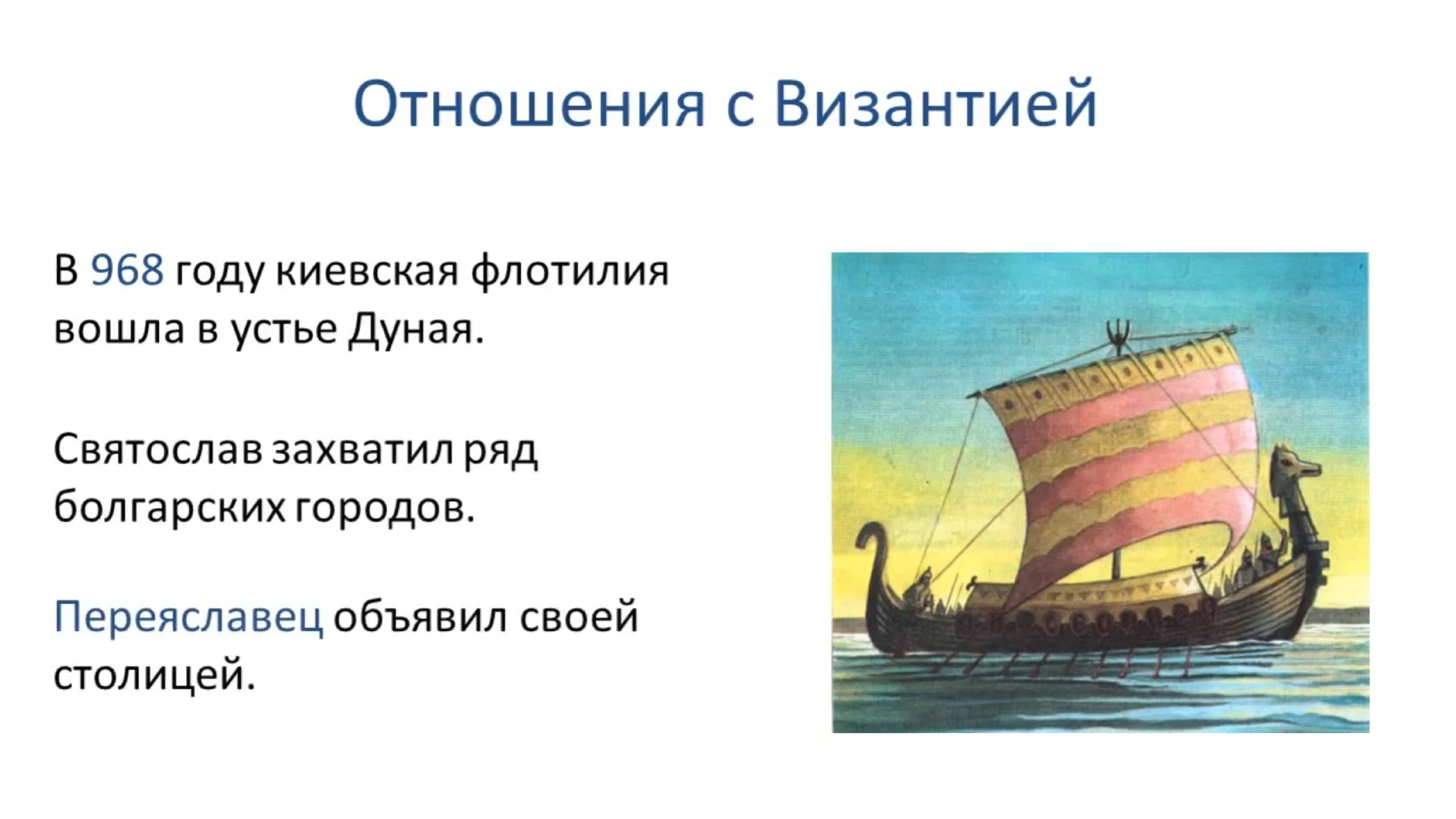 Первые киевские. Отношения с Византией. Отношение Святослава с Византией. Отношение с Византией древней Руси. Отношения с Византией Святослав.