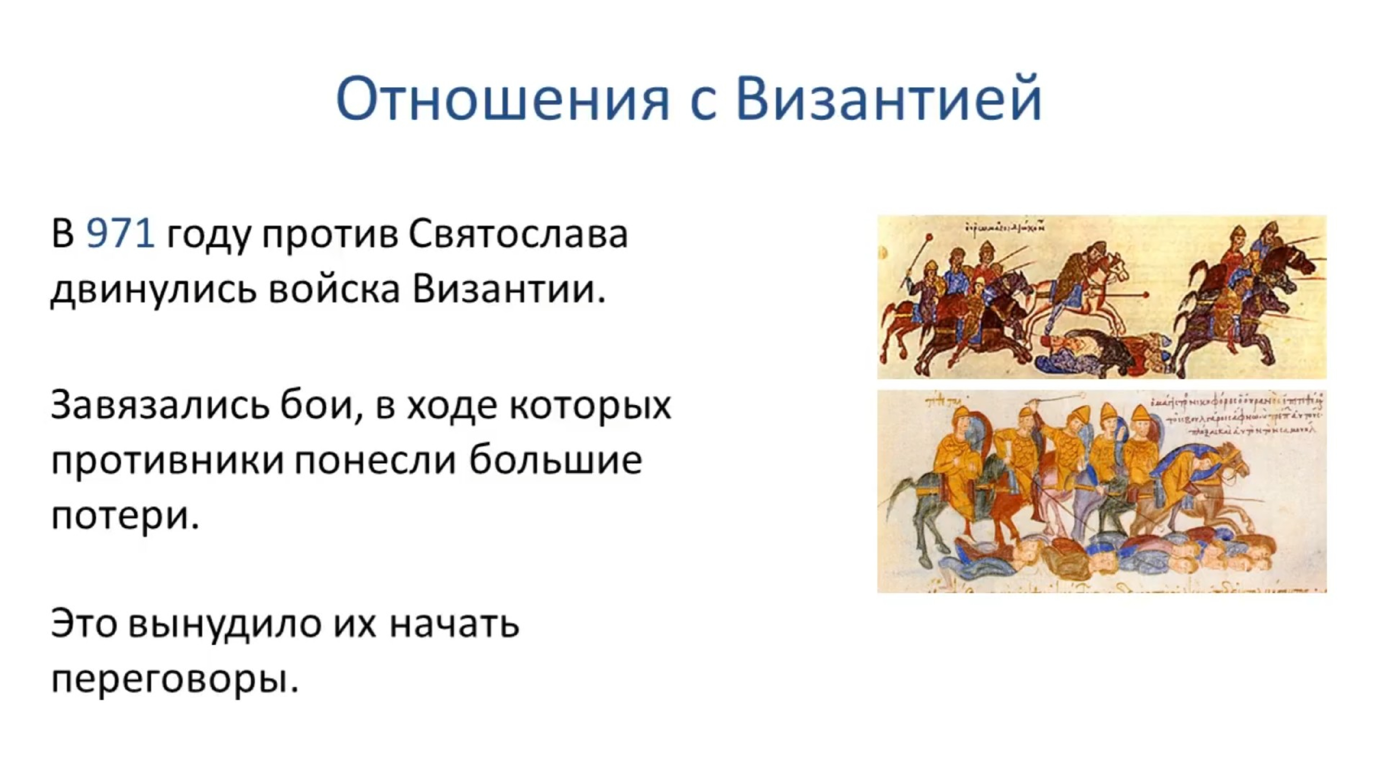 Договор с византией при князе святославе. Отношения с Византией. Отношения Руси и Византии. Отношение с Византией при Святославе.