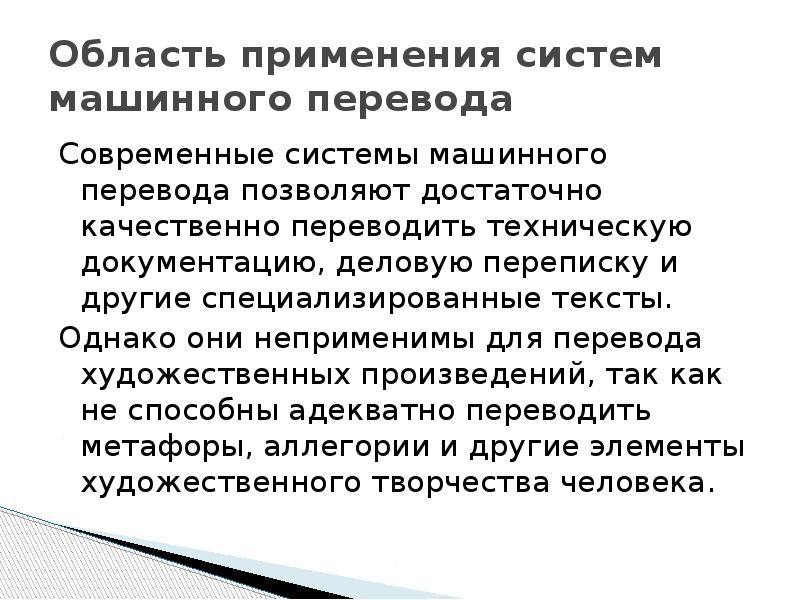 Краткий перевод. Современные системы машинного перевода. Использование машинного перевода. Сферы применения машинного перевода. Сферы применения систем машинного перевода..