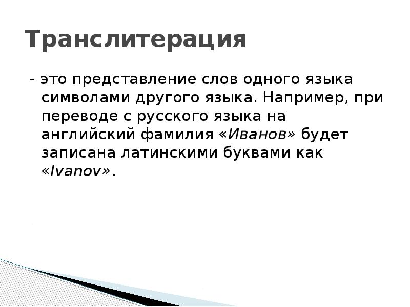 Текст представления человека. Транслитерация. Транслитерация это в лингвистике. Транслитерация примеры. Представление при переводе.