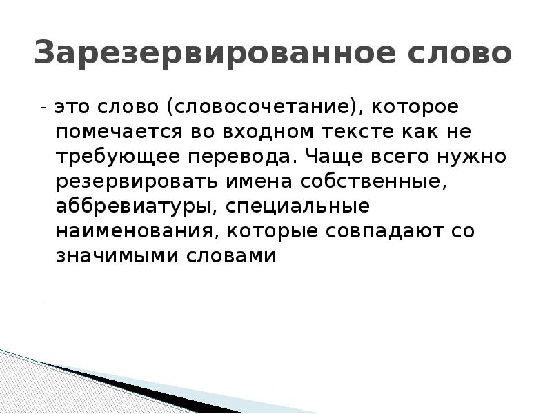 Что значит зарезервировано. Резервирование. Резервирование это простыми словами. Резервировать это что значит простыми словами. Зарезервированное слово.