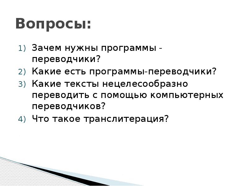 Нецелесообразно. Зачем нужны программы переводчики. Программы переводчики это в информатике. Программы-переводчики платные. Недостатки программ переводчиков.