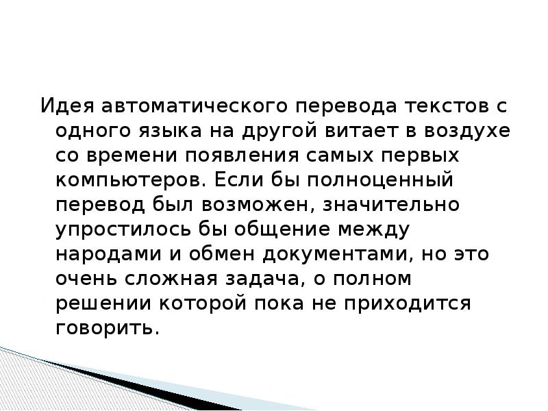 Основы перевода текстов. Автоматический перевод текста. Автоматические переводчики доклад. Полноценный перевод. Общение упростилось до максимального уровня презентация.