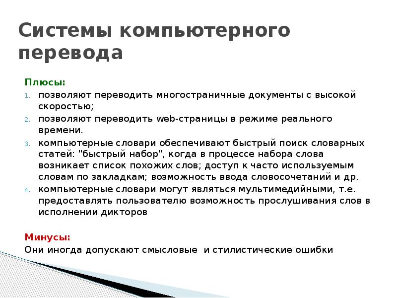 Система стать. Системы компьютерного перевода. Сообщение по теме системы компьютерного перевода. Доклад на тему системы компьютерного перевода. Плюсы и минусы компрного перевода.