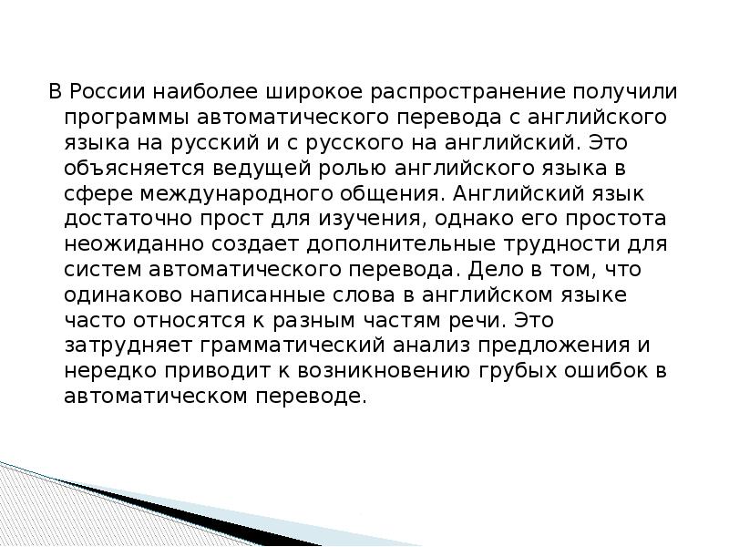 В России наиболее широкое распространение получили программы автоматического перевода с английского