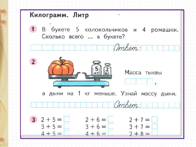 Единица массы килограмм 1 класс презентация