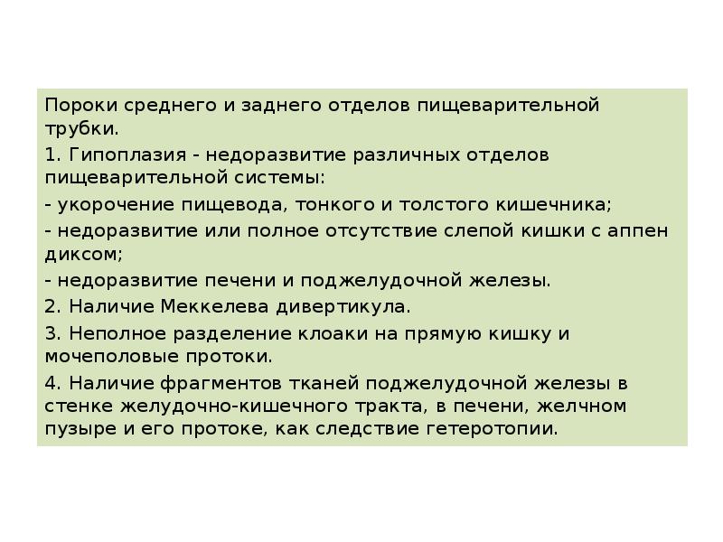 Пороки среднего и заднего отделов пищеварительной трубки. 1. Гипоплазия - недоразвитие
