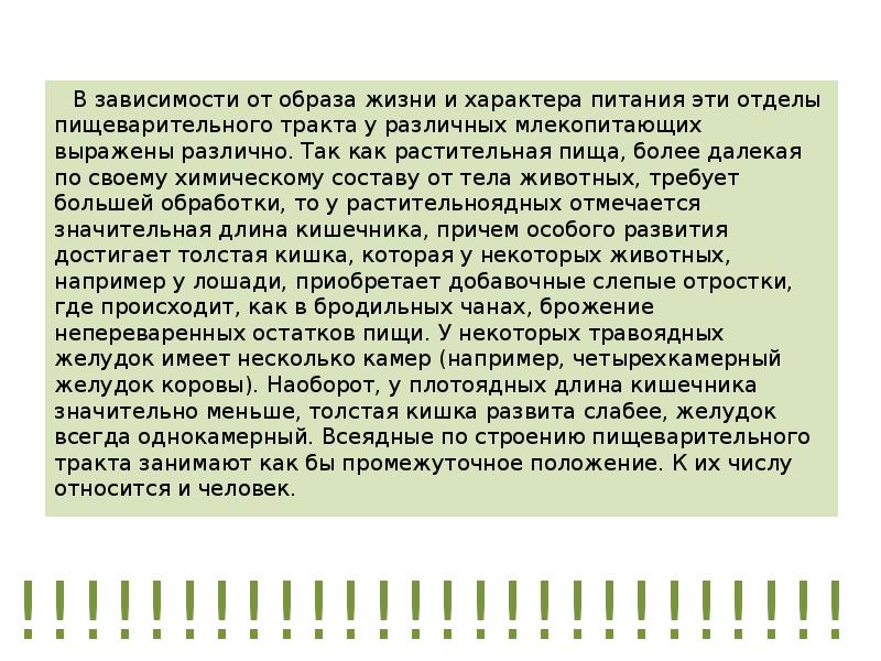 В зависимости от образа жизни и характера питания эти отделы пищеварительного