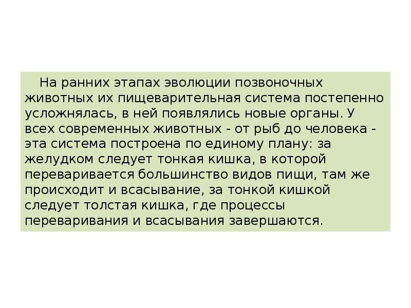 На ранних этапах эволюции позвоночных животных их пищеварительная система постепенно усложнялась,