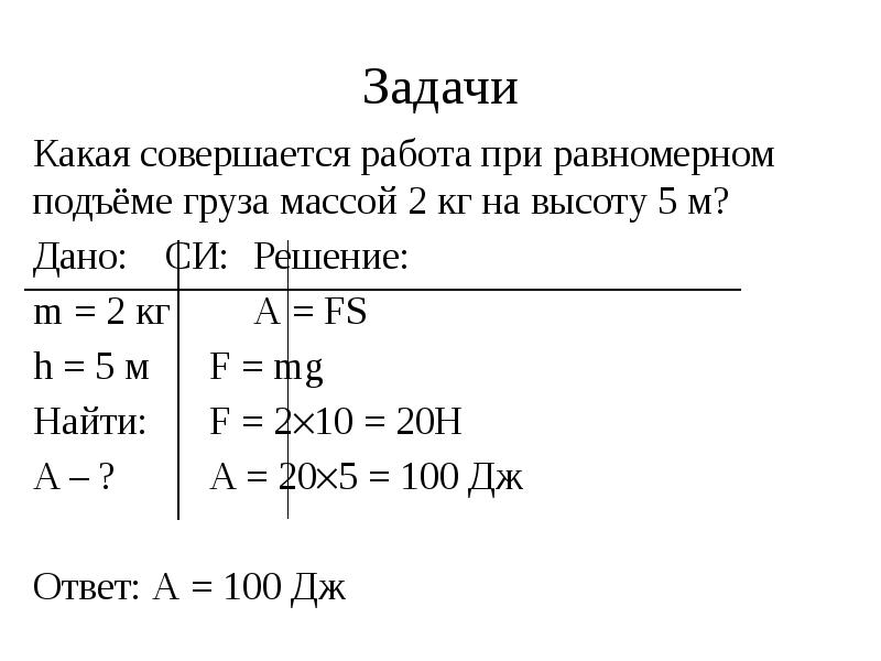 Определить работу совершаемую при равномерном подъеме