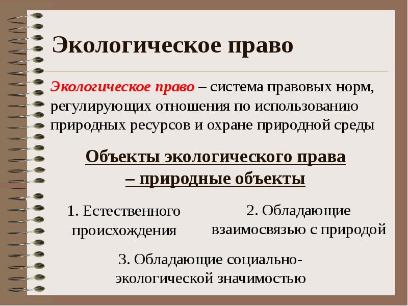 Экологическое право проект