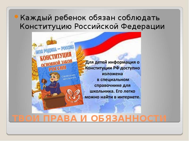 Обязанность соблюдать конституцию рф. Каждый ребенок обязан. Обязанности ребёнка в Конституции РФ. Обязанности детей Конституция.