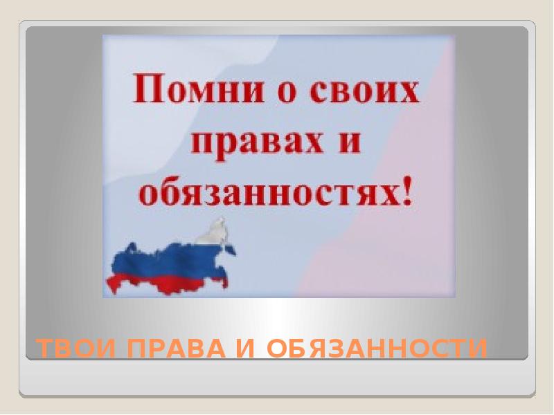 Твои права твои обязанности презентация