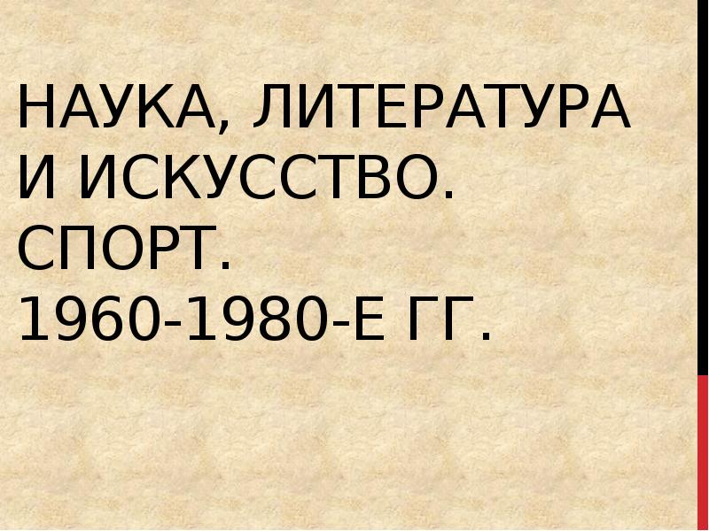 Наука литература и искусство спорт 1960 1980 е гг презентация 11 класс загладин